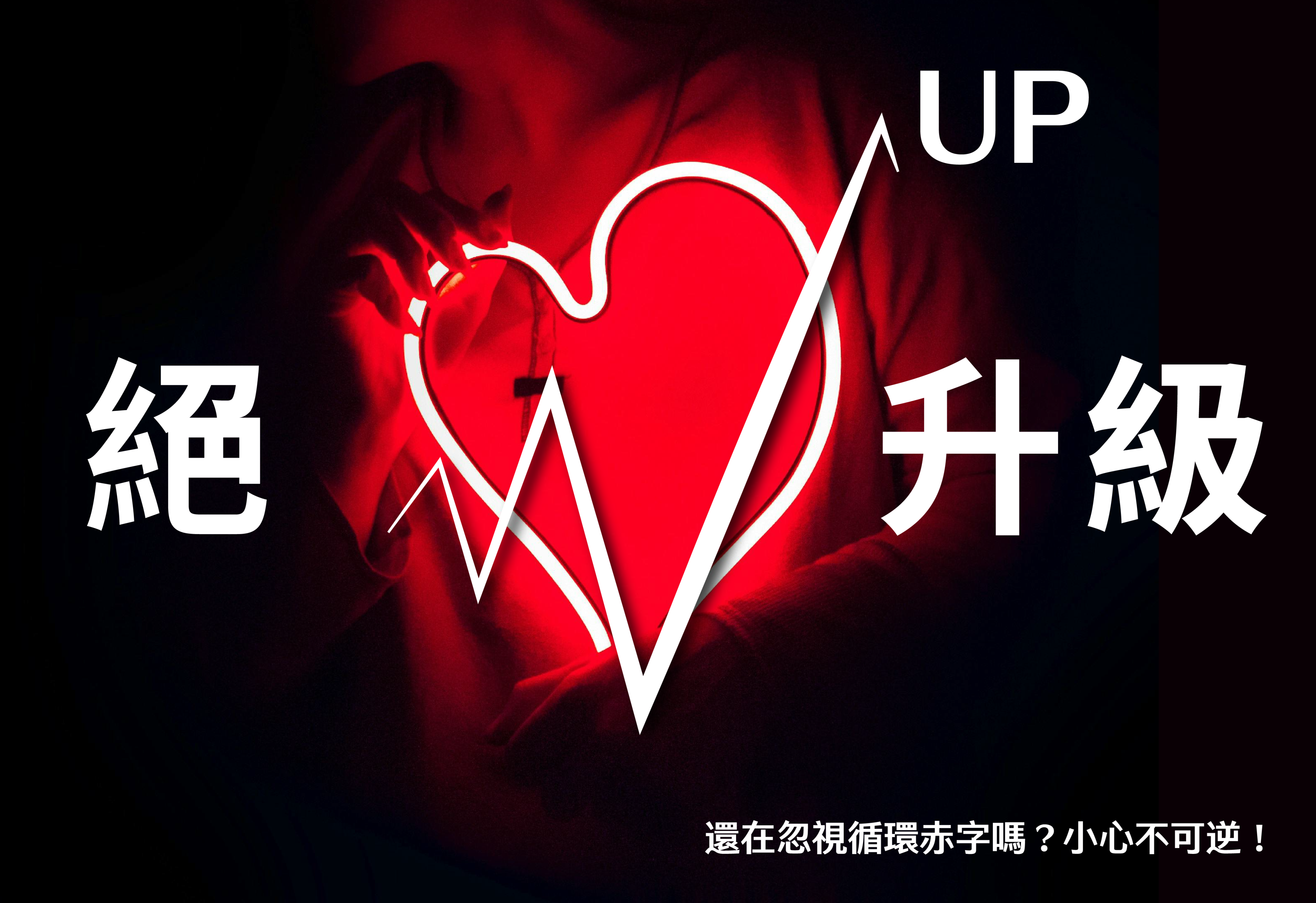 一張廣告宣傳圖，背景是紅色的心臟圖案，並有向上的箭頭和「UP」、「升級」字樣，下方寫著「還在忽視循環赤字嗎？小心不可逆！」。
