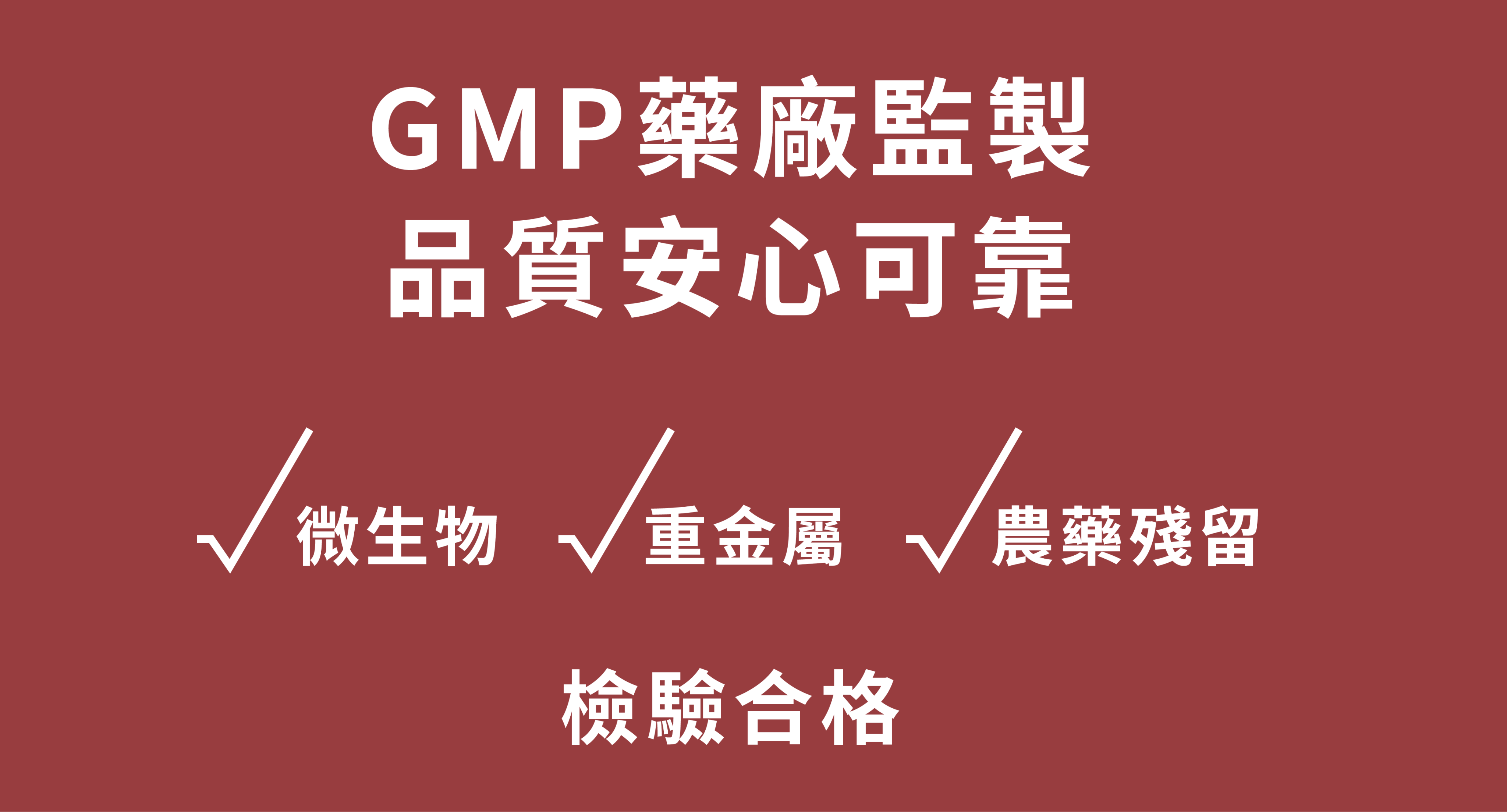 一張宣傳圖片，背景為深紅色，文字為白色，標示產品經「GMP藥廠監製」，並通過微生物、重金屬、農藥殘留等項目檢驗，品質安心可靠。